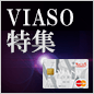 三菱UFJニコス VIASOカードの魅力を徹底解剖