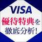 Visa優待特典を徹底分析！