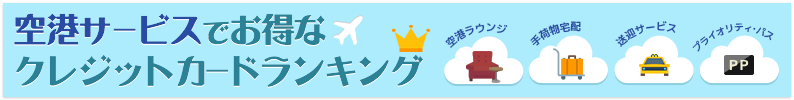 空港サービスランキング