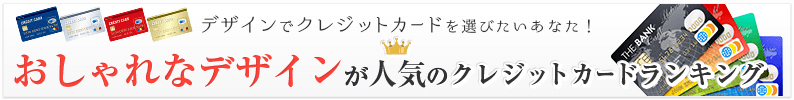 デザインがかわいいランキング