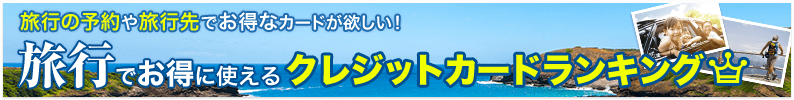旅行でお得ランキング