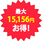 最大15,156円お得！