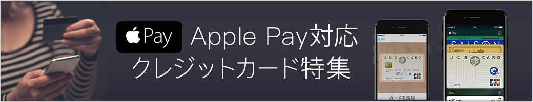 Apple Pay対応クレジットカード特集