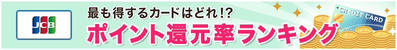 ポイント還元率が高いランキング